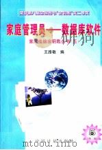 家庭管理员-数据库软件  第2版   1996  PDF电子版封面  7502607951  王路敬编 