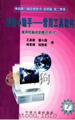 您的小助手-常用工具软件 1996 PDF电子版封面 7502607978 王路敬等编