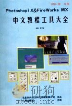 Photoshop 7.0 FireWorks MX  中文教程工具大全（ PDF版）
