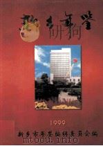 新乡年鉴  1999   1999  PDF电子版封面  7805617540  新乡市年鉴编辑委员会编 