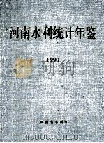 河南水利统计年鉴 1997 1998 PDF电子版封面 河南省水利厅编