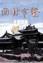 开封年鉴  1998   1998  PDF电子版封面  7534817307  开封年鉴编纂委员会编；魏振中，彭富臣主编；孙月娥副主编 