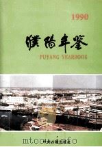 濮阳年鉴 1990 1993 PDF电子版封面 7534812151 濮阳市地方史志编纂委员会编;孙绍彦主编;亢耀勋,邢秀凤,李士