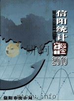 信阳统计年鉴 2010 PDF电子版封面 信阳市统计局编;李雪洋,李君颖主编;陈大刚,张新尊,李棕等副