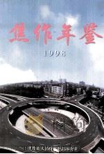 焦作年鉴 1998 1998 PDF电子版封面 焦作市人民政府史志办公室编;许迎春主编;尹刚,王广仁副主编