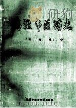 鹤壁市医药志  中  讨论稿   1986  PDF电子版封面    鹤壁市医药管理局编写 