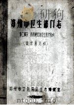 郑州市卫生部门志  第2部分　郑州地区的卫生医疗机构  征求意思稿   1986  PDF电子版封面    郑州市卫生局卫生志编辑室编 