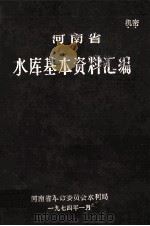 河南省水库基本资料汇编   1974  PDF电子版封面    河南省革命委员会水利局编 
