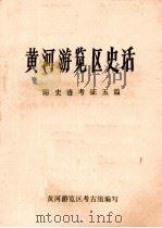 黄河游览区史话  附史迹考证五篇   1985  PDF电子版封面    黄河游览区考古组编写 