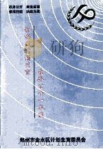 金水区计划生育政务公开一本通 PDF电子版封面 郑州市金水区计划生育委员会编