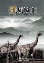 地质汝阳 河南汝阳恐龙化石群省级地质公园 PDF电子版封面 汝阳县人民政府,河南省地质调查院编;张良主编;马瑞申,姚瑞增