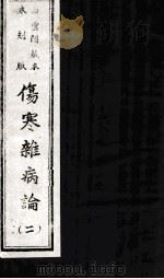 伤寒杂病论 2 白云阁藏本 木刻版 PDF电子版封面