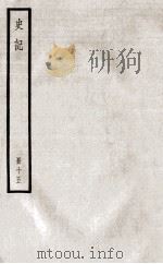 史记  册15  卷49-59（ PDF版）