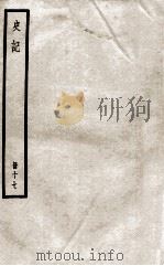史记  册17  卷69-76（ PDF版）