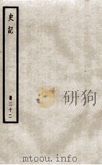 史记  册22  卷111-117（ PDF版）