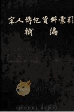 宋人传记资料索引补编 第2册 1994 PDF电子版封面 7561409885 李国玲编纂