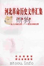 河北革命历史文件汇集  甲  第19册  1928年3月-1936年3月（1998 PDF版）