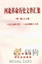 河北革命历史文件汇集 甲 第22册 1929年2月-1934年12月 1999 PDF电子版封面 中央档案馆等编