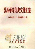 江苏革命历史文件汇集 特委县委文件 1926年-1934年11月 1989 PDF电子版封面 中央档案馆等编