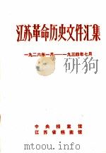江苏革命历史文件汇集 特委县委文件 1926年1月-1934年7月 1988 PDF电子版封面 中央档案馆等编