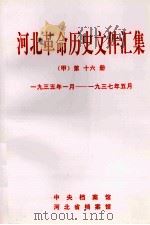 河北革命历史文件汇集 甲 第16册 1935年1月-1937年5月 1998 PDF电子版封面 中央档案馆等编
