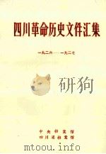 四川革命历史文件汇集  省委文件  1926年-1927年   1985  PDF电子版封面    中央档案馆等编 