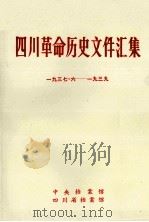 四川革命历史文件汇集  省工委、特委文件  1937年6月-1939年（1987 PDF版）