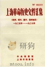 上海革命历史文件汇集 杭州、绍兴、嘉兴、温州地区 1925年-1927年 1988 PDF电子版封面 中央档案馆等编