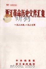浙江革命历史文件汇集 省委文件 1926年-1927年 1986 PDF电子版封面 中央档案馆等编
