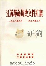 江苏革命历史文件汇集  1928年9月-1929年2月（1985 PDF版）