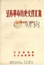 江苏革命历史文件汇集  省委文件  1929年3月-5月（1985 PDF版）