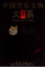 中国音乐文物大系 河南卷 1996 PDF电子版封面 7534720699 《中国音乐文物大系》总编辑部