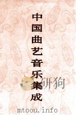 中国曲艺音乐集成  陕西卷  上   1995  PDF电子版封面  7507600750  中国曲艺音乐集成全国编辑委员会编著 