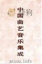 中国曲艺音乐集成  陕西卷  下   1995  PDF电子版封面  7507600750  中国曲艺音乐集成全国编辑委员会编著 
