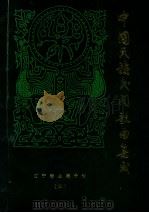 盘锦民歌 第4卷 1986 PDF电子版封面 李润中主编