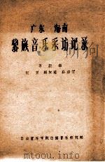 广东 海南 黎族音乐采访记录 1963 PDF电子版封面 采访者;何芸,杨友鸿,孙幼兰