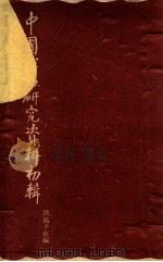 中国戏曲研究资料初辑   1956  PDF电子版封面    欧阳予倩等著 