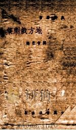 地方戏剧集 1937 PDF电子版封面 阎哲吾编