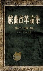 戏曲改革论集 1952 PDF电子版封面 马少波撰