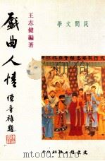 戏曲人情   1995  PDF电子版封面  9575479327  王志健编著 