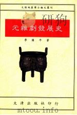 元杂剧发展史 1993 PDF电子版封面 9576680891 季国平著