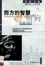 罗素全集 西方的智慧 下、上 1997 PDF电子版封面 7503916923 (英)伯特兰·罗素著;崔权醴译