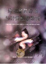通用量具标准于计量检定规程   1992  PDF电子版封面    机械工业标准华技术服务部编 