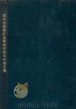 国外最新煤矿瓦斯抽排技术专利文集 1899 PDF电子版封面 抚顺科学技术情报研究所编译