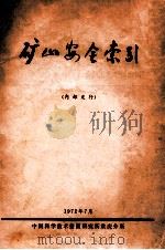 矿山安全索引 1972 PDF电子版封面 中国科学技术情报研究所重庆分所编