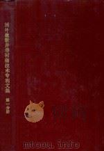 国外最新井巷衬砌技术专利文集  第1分册（ PDF版）
