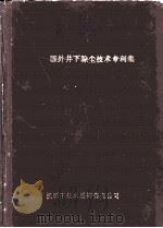 国外井下除尘技术专利集 1990 PDF电子版封面 许文发主编