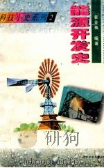 能源开发史   1997  PDF电子版封面  753152631X  崔金泰，杜波编著；王瑞起总主编；郭治，余俊雄主编 