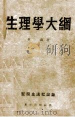 生理学大纲（ PDF版）