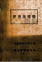 实用生理学 1947 PDF电子版封面 季钟朴编著